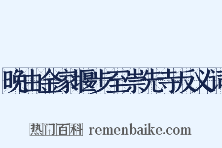晚由金家堰步至崇先寺反义词是什么意思的图片